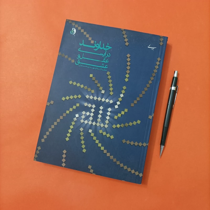 کتاب خداوند در آینه عقل و عشق نوشته مهدی نخاولی