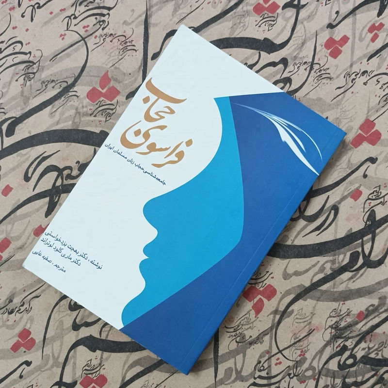 فراسوی حجاب، جامعه شناسی حجاب زنان مسلمان ایران، ترجمه صفیه غایی، انتشارات سازمان تبلیغات اسلامی