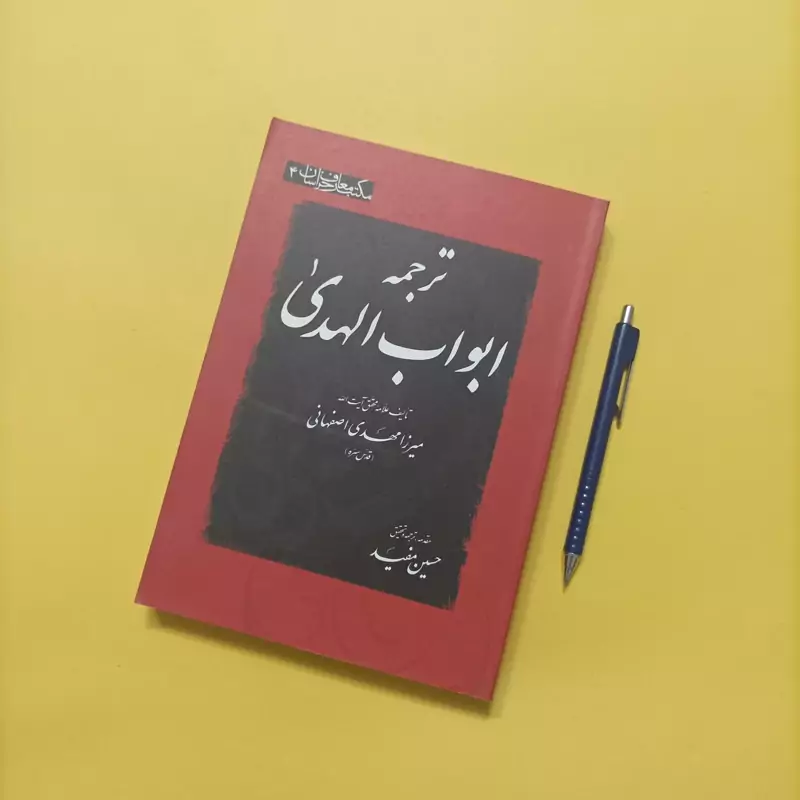 کتاب ترجمه ابواب الهدی نوشته میرزا مهدی اصفهانی ترجمه حسین مفید