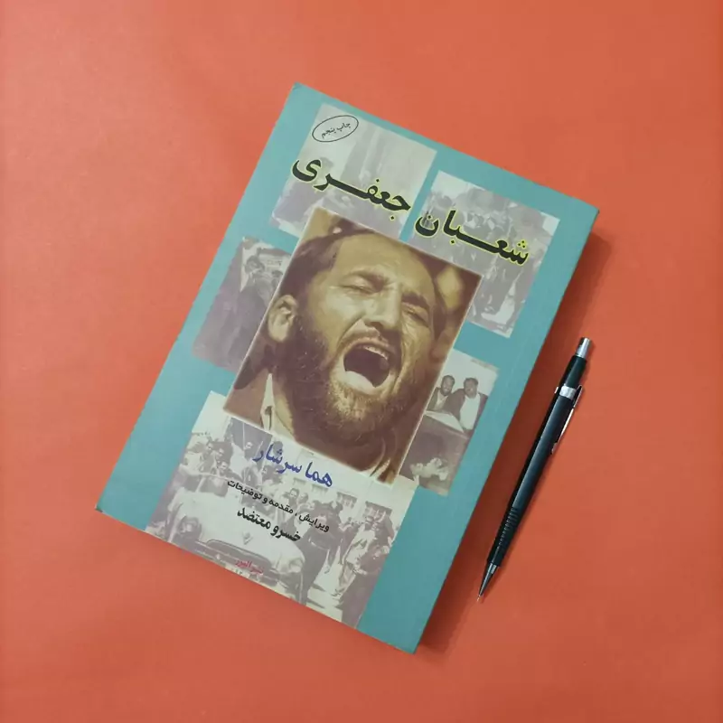 کتاب شعبان جعفری نوشته هما سرشار ویرایش معتضد نشر البرز