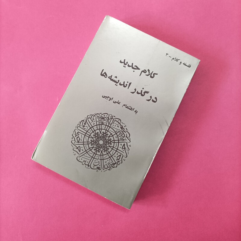 کلام جدید در گذر اندیشه ها
