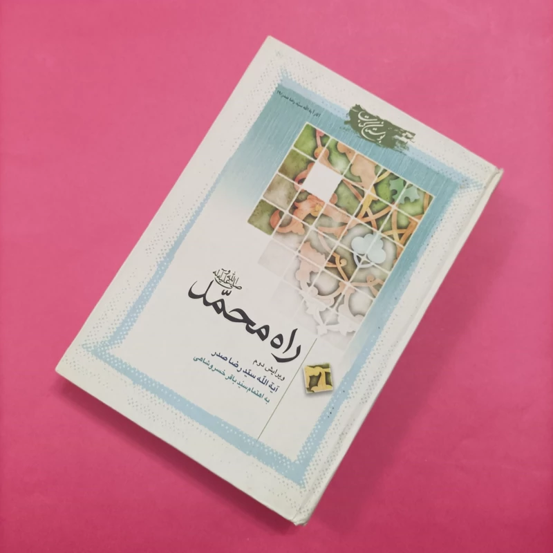 راه محمد ویرایش دوم نوشته سید رضا صدر بوستان کتاب