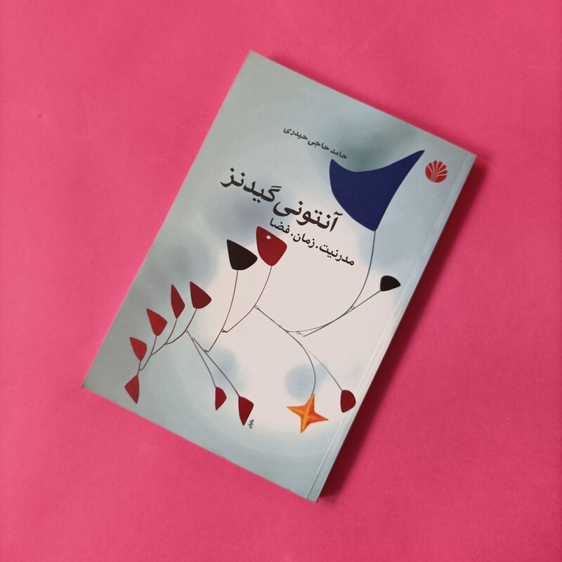 مدرنیت زمان فضا نوشته آنتونی گیدنز ترجمه حامد حاجی حیدری نشر اختران