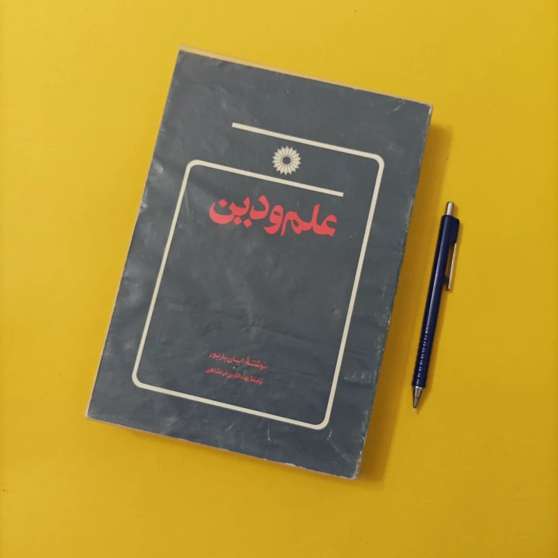 کتاب علم و دین باربور ترجمه خرمشاهی انتشارات مرکز نشر دانشگاهی چاپ 1374