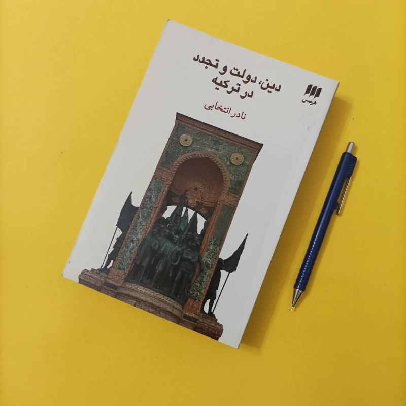 کتاب دین دولت و تجدد در ترکیه نوشته انتخابی انتشارات هرمس چاپ سال 92 تعداد صفحات 562