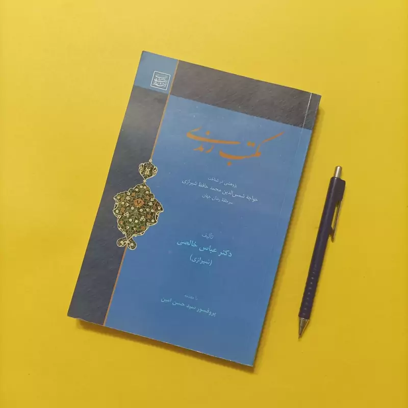 مکتب رندی پژوهشی در شناخت خواجه شمس الدین محمد حافظ شیرازی