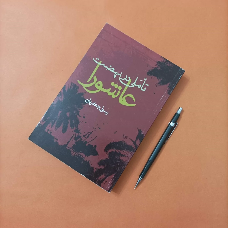 کتاب تاملی در نهضت عاشورا نوشته رسول جعفریان چاپ 91