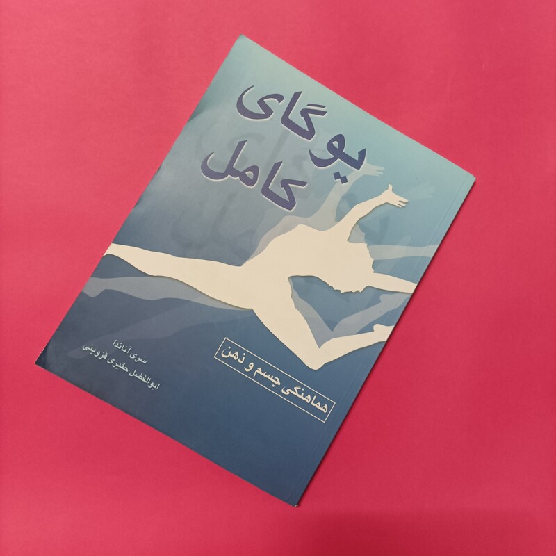 یوگای کامل هماهنگی جسم و ذهن  نوشته آناندا ترجمه ابوالفضل حقیری قزوینی انتشارات نسل نواندیش  192 صفحه رحلی