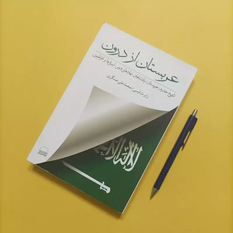 عربستان از درون تاریخ جدید عربستان پادشاهان نهادهای دینی  ترجمه محمدعلی عسگری انتشارات کویر چاپ 97