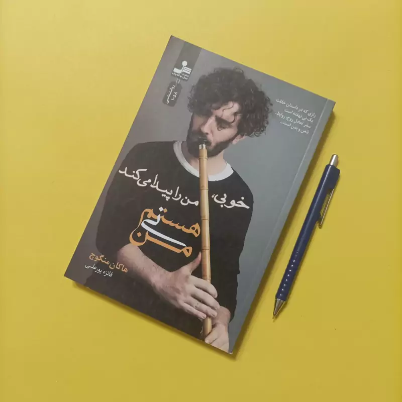 کتاب خوبی من را پیدا می کند نوشته منگوچ ترجمه فائزه پورعلی