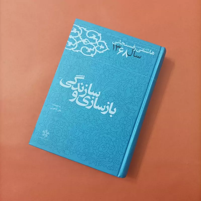 کتاب بازسازی و سازندگی به اهتمام علی لاهوتی کارنامه و خاطرات هاشمی رفسنجانی سال 68
