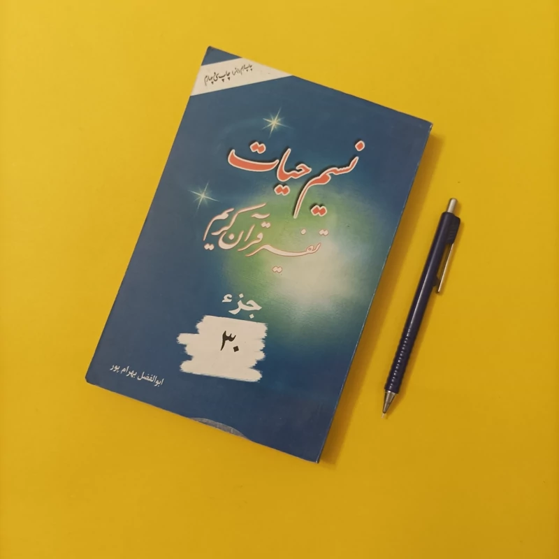 کتاب نسیم حیات تفسیر قرآن کریم جزء 30 چاپ سال 87 تعداد صفحات 392