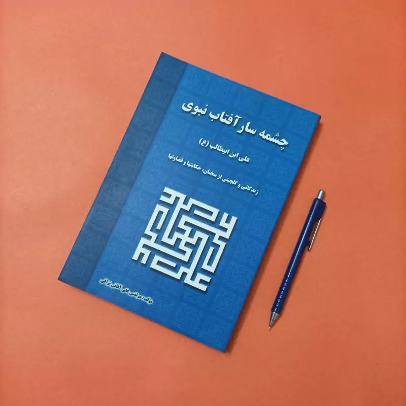 چشم سار آفتاب نبوی علی بن ابیطالب نوشته مرتضی علی آقائی نراقی