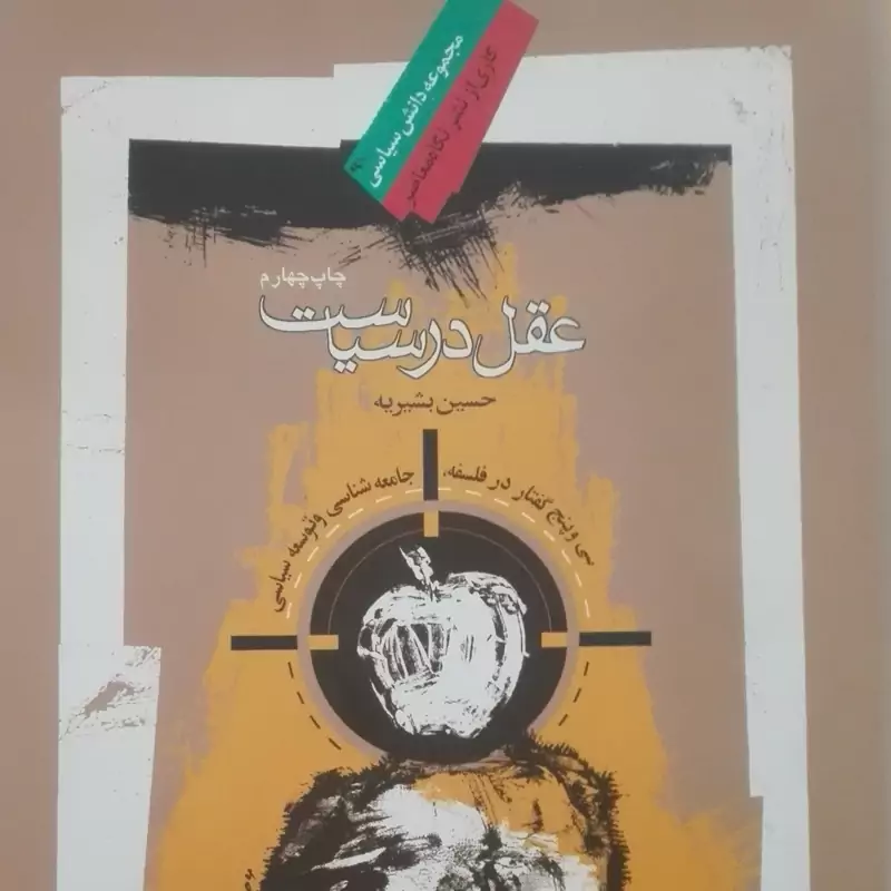 عقل در سیاست حسین بشیریه گالینگور