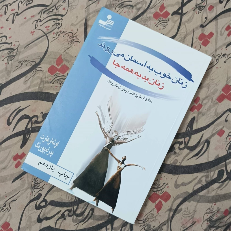 زنان خوب به آسمان می روند و زنان بد به همه جا،  چاپ یازدهم، انتشارات نسل نواندیش