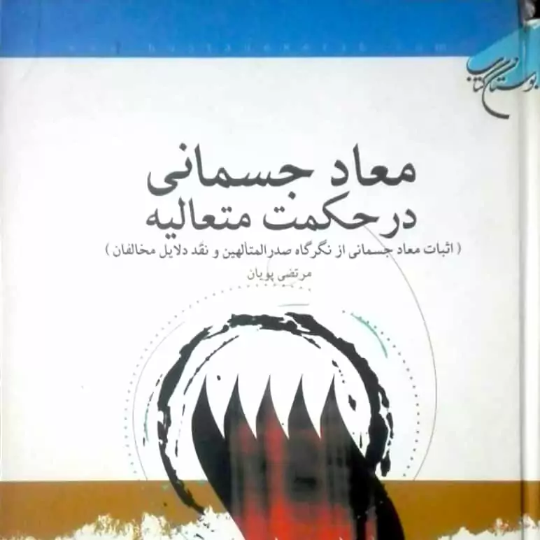 معاد جسمانی در حکمت متعالیه مرتضی پویان گوشه کتاب مقدار ناچیزی آسیب دیده