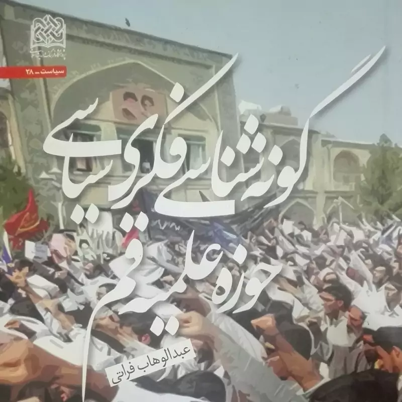 گونه شناسی فکری سیاسی حوزه علمیه قم