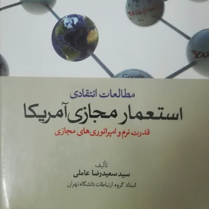مطالعات انتقادی استعمار مجازی امریکا قدرت نرم و امپراتوری های مجازی