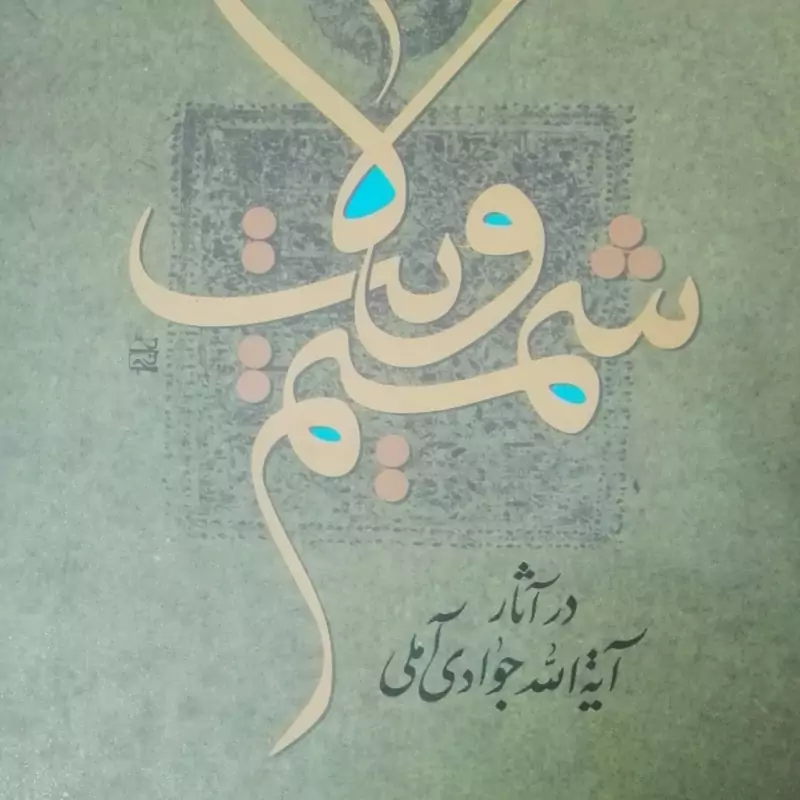 شمیم ولایت در آثار آیت الله جوادی آملی انتشارات اسرا
