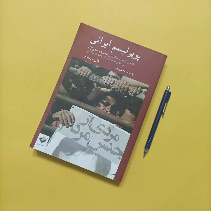 کتاب پوپولیسم ایرانی تحلیل کیفیت حکمرانی محمود احمدی نژاد