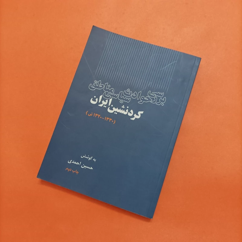 کتاب بررسی حوادث سیاسی مناطق کرد نشین ایران