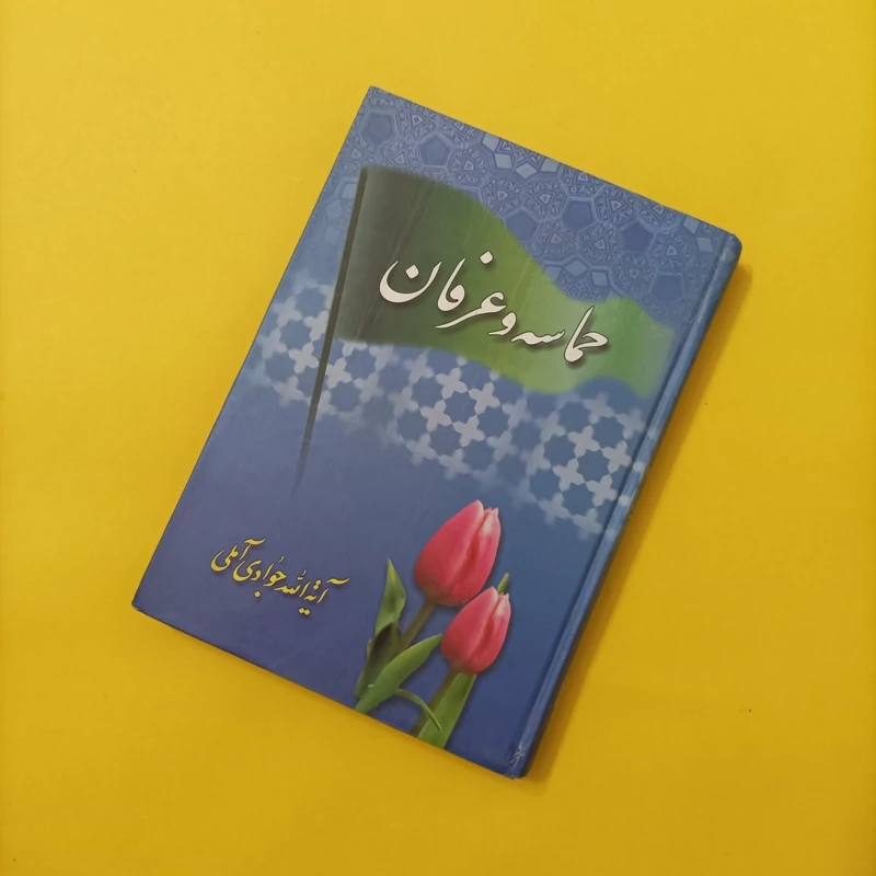 کتاب حماسه و عرفان نوشته آیت الله جوادی آملی