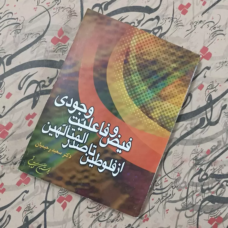 کتاب فیض و فاعلیت وجودی از فلوطین تا صدرالمتألهین، نوشته سعید رحیمیان انتشارات بوستان کتاب