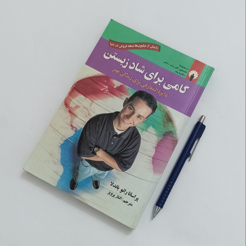 گامی برای شاد  زیستن نوشته باندلا ترجمه الناز پرویز انتشارات استاندارد سالم و تمیز