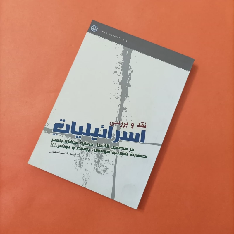 کتاب نقد و بررسی اسرائیلیات در قصص الانبیاء درباره چهار پیامبر