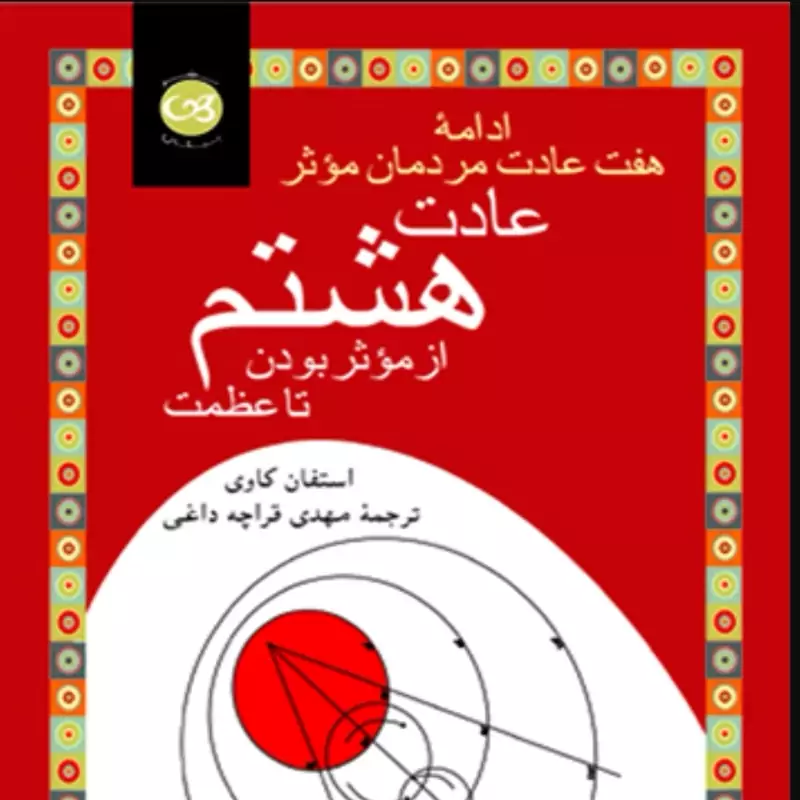 کتاب عادت هشتم، استفان کاوی، نشر پیکان