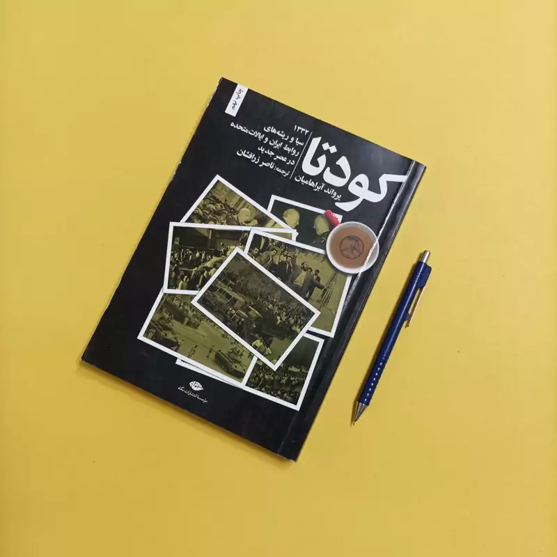 کتاب کودتا نوشته  آبراهامیان ترجمه زرافشان نشر نگاه