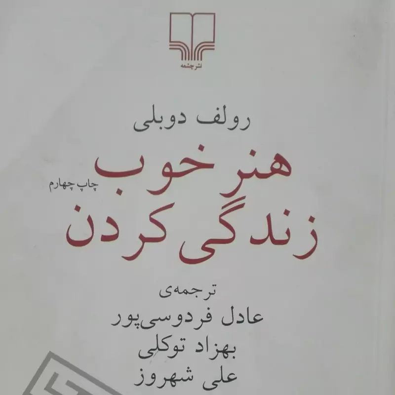 کتاب هنر خوب زندگی کردن نوشته دوبلی ترجمه عادل فردوسی پور