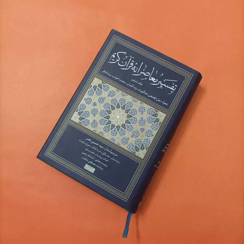 کتاب تفسیر معاصرانه قرآن کریم جلد 6