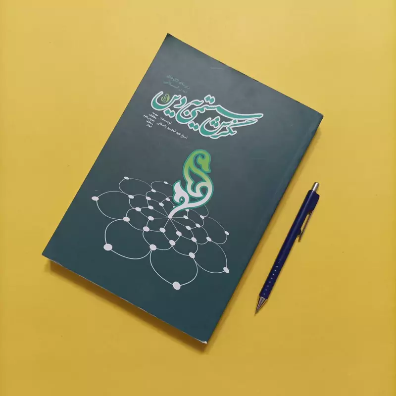 کتاب نگرش سیستمی به دین نوشته واسطی شومیز وزیری