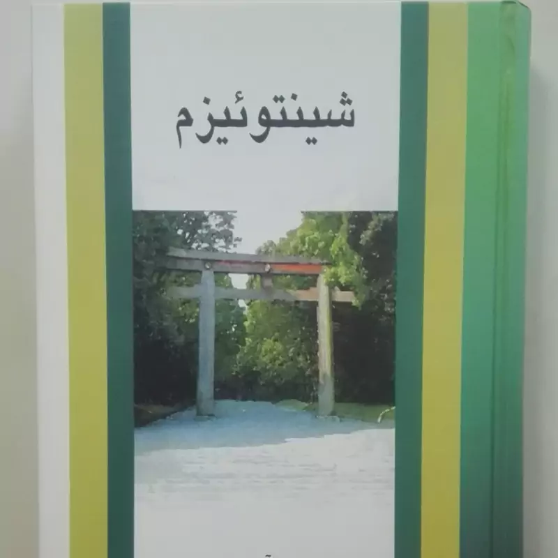 شینتوئیزم گردآوری عبدالرحیم گواهی، انتشارات نشر علم