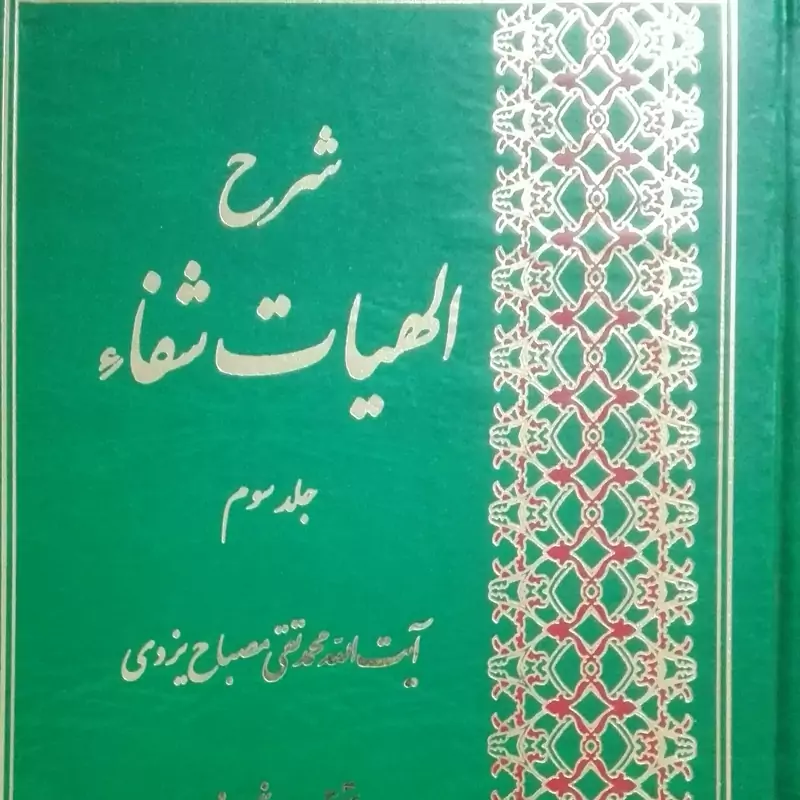 شرح الهیات شفا جلد سوم  مصباح یزدی