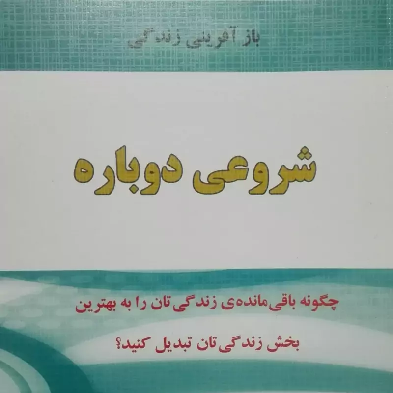 شروعی دوباره  بازآفرینی زندگی انتشارات نسل نو اندیش