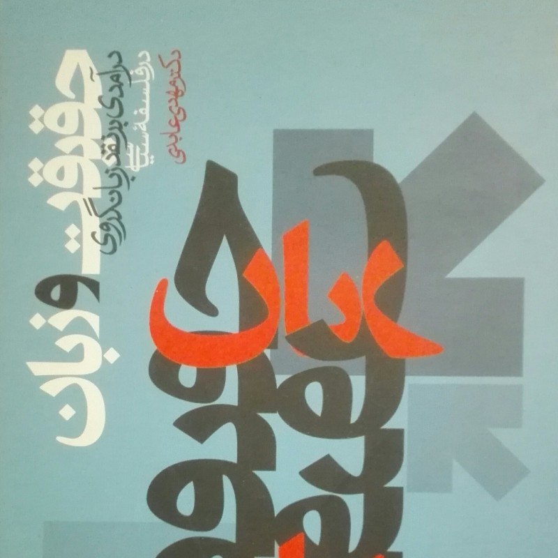 کتاب حقیقت و زبان، در آمدی بر نقد زبانگروی در فلسفه سیاسی