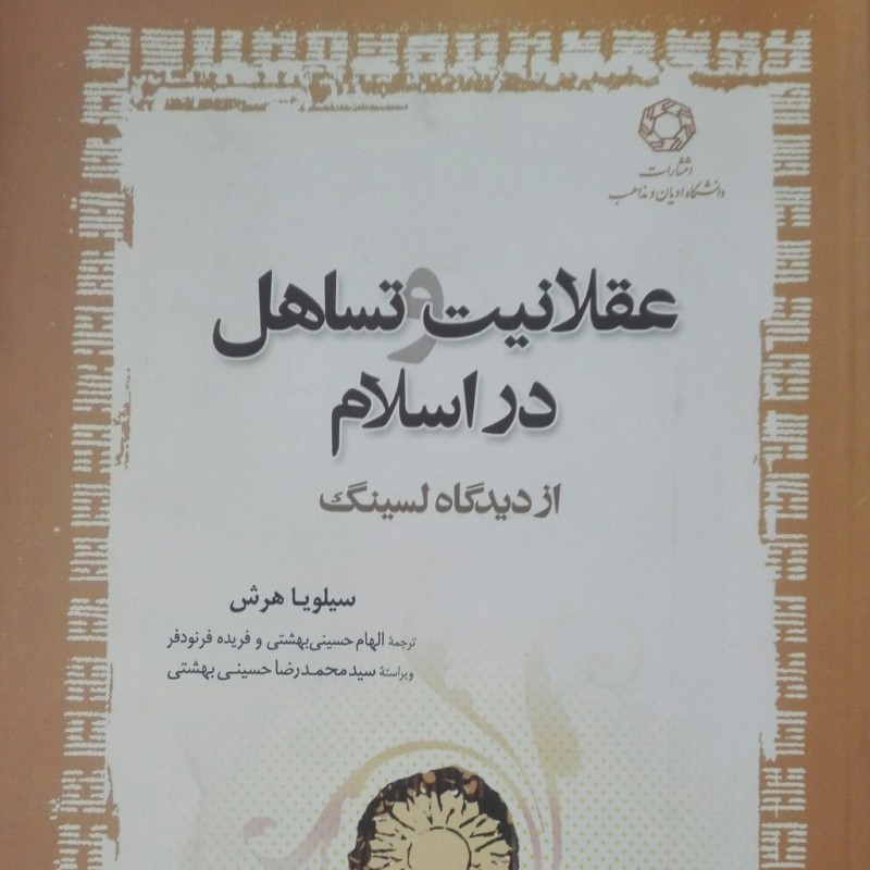 عقلانیت و تساهل در اسلام از دیدگاه لسینگ