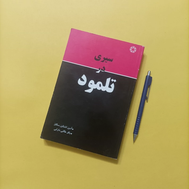 سیری در تلمود ترجمه باقر طالبی دارابی
