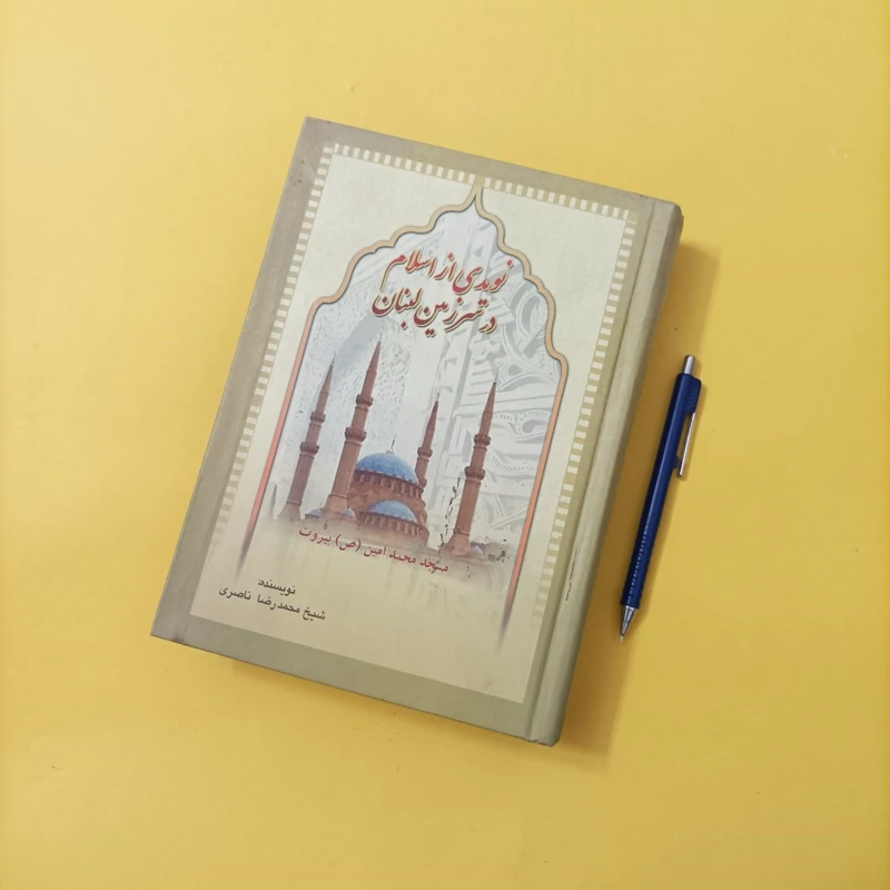 کتاب نویدی از اسلام در سرزمین لبنان نوشته محمدرضا ناصری چاپ سال 94 تعداد صفحات 780 گالینگور انتشارات بنیاد معارف