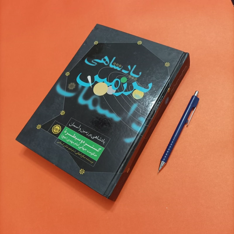 کتاب پادشاهی بر زمین و آسمان گسترش و سیطره حکومت جهانی امام مهدی ترجمه کسکنی گالینگور