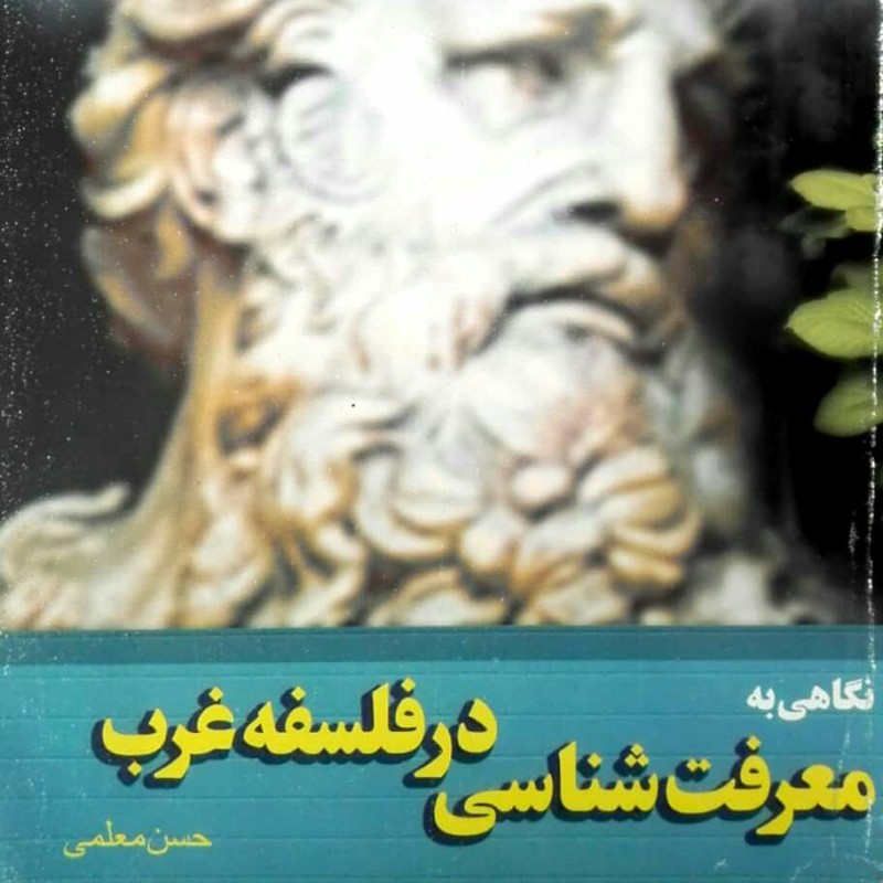 نگاهی به معرفت شناسی در غرب حسن معلمی انتشارات فرهنگ و اندیشه اسلامی