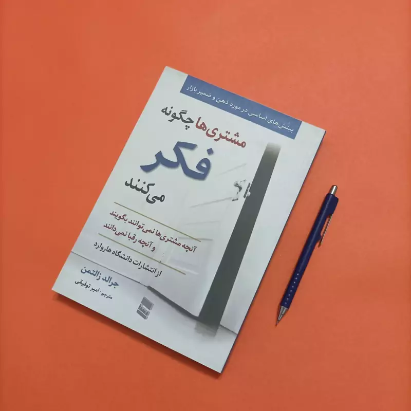 کتاب مشتری ها چگونه فکر میچکنند ترجمه امیر توفیقی انتشارات رسا