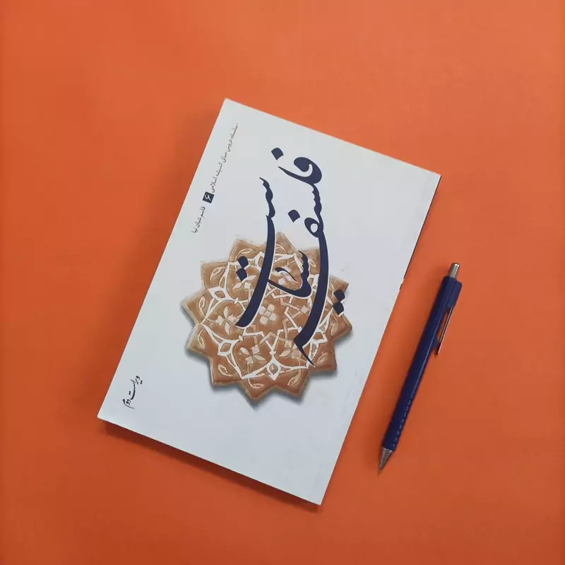 کتاب فلسفه سیاست ویراست دوم سلسله دروس مبانی اندیشه اسلامی 6