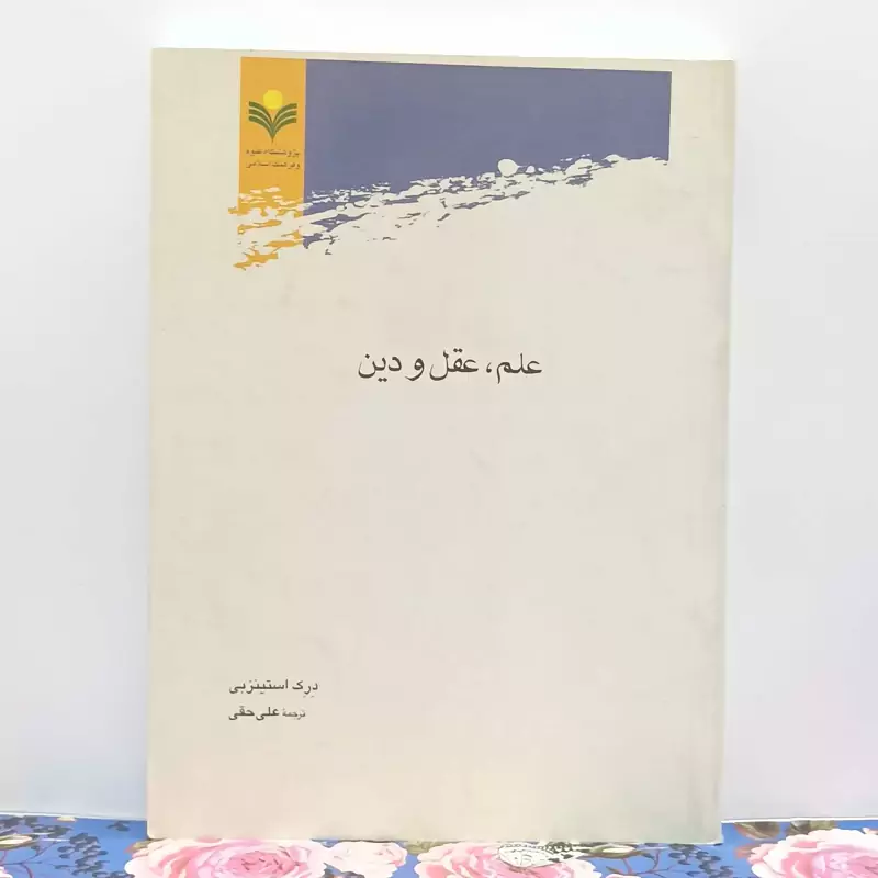 علم عقل و دین نوشته درک استینزبی ترجمه علی حقی انتشارات علوم و  فرهنگ