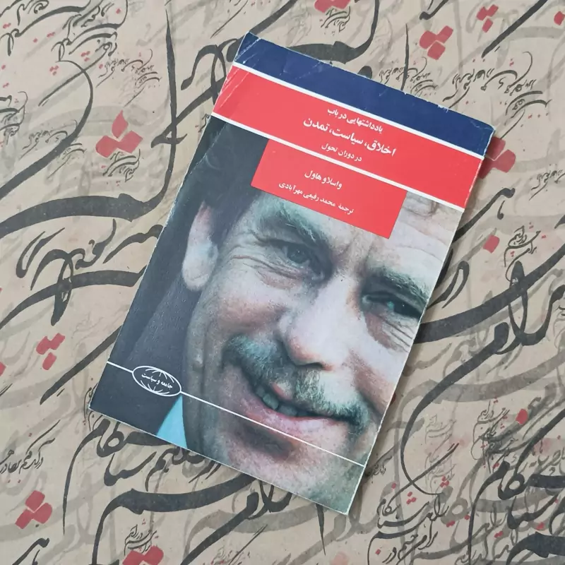 کتاب یادداشت هایی در باب اخلاق سیاست تمدن در دوران تحول نوشته هاول ترجمه محمد رفیعی مهرآبادی انتشارات علمی و فرهنگی