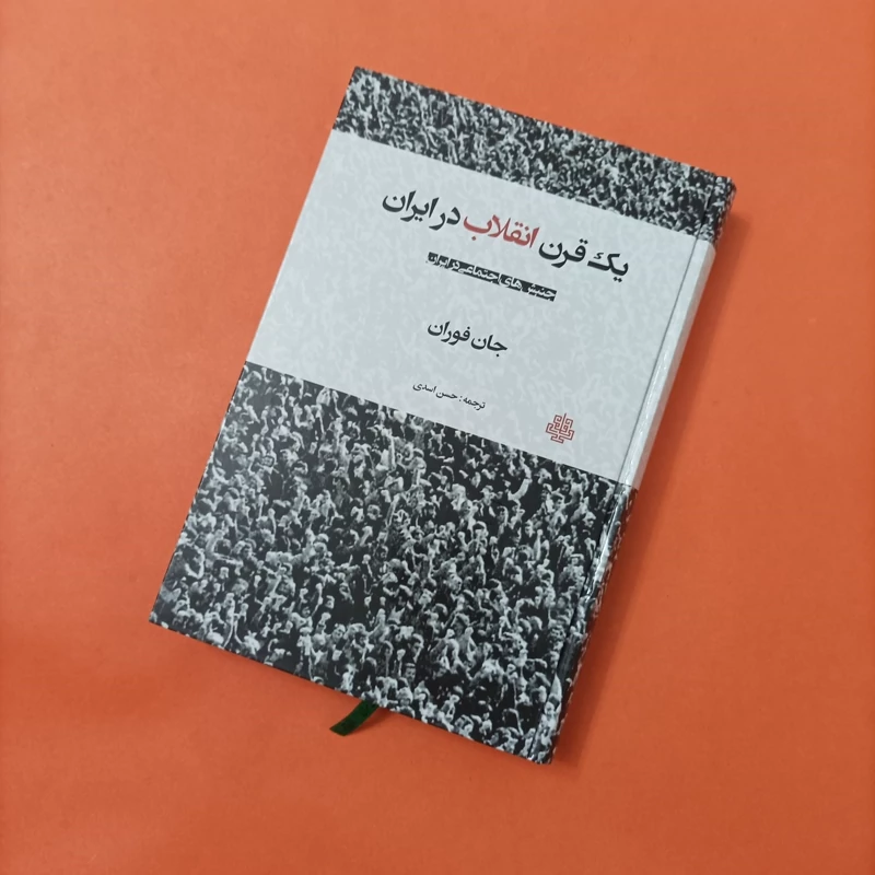کتاب یک قرن انقلاب در ایران جنبش های اجتماعی در ایران