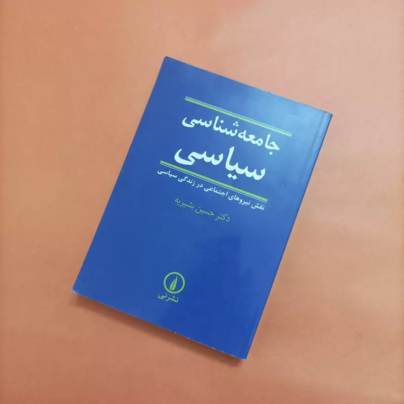 کتاب جامعه شناسی سیاسی، نقش نیروهای اجتماعی در زندگی سیاسی نوشته حسین بشیریه، نشر نی