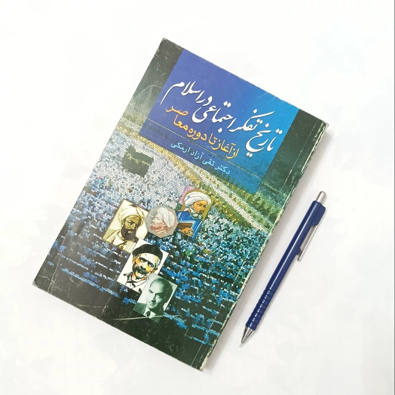 تاریخ تفکر اجتماعی در ایران از آغاز تا دوره معاصر نوشته دکتر تقی آزاد ارمکی نشر علم 486 صفحه